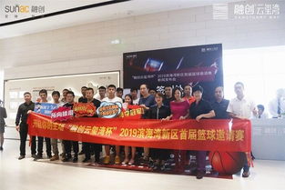融創(chuàng)云璽灣杯 2019濱海灣新區(qū)首屆籃球邀請(qǐng)賽發(fā)布會(huì)隆重舉行