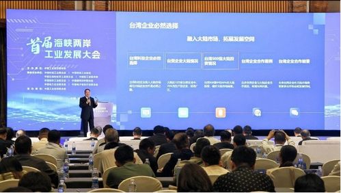 首屆海峽兩岸工業(yè)發(fā)展大會(huì)在福州成功召開
