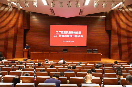 工廠檢查員廉政教育與質(zhì)量提升培訓(xùn)會(huì)順利召開